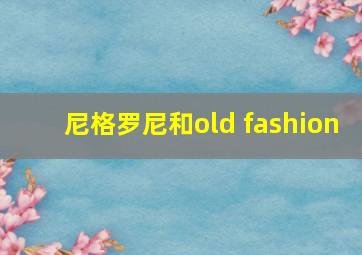 尼格罗尼和old fashion